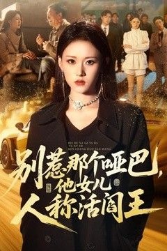 别惹那个哑巴，他女儿人称活阎王