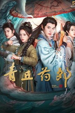 青丘药郎
