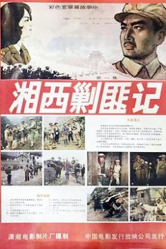 湘西剿匪记