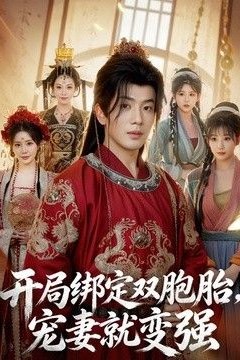 开局绑定双胞胎，宠妻就变强