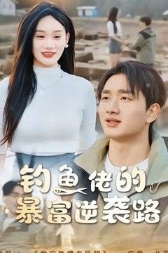 钓鱼佬的暴富逆袭路