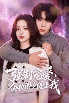 强制宠爱，偏执谢少缠上我