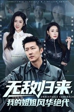 无敌归来，我的姐姐风华绝代