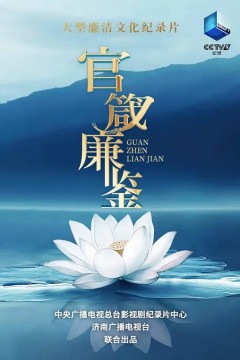 官箴廉鉴