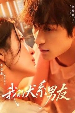我的犬系男友