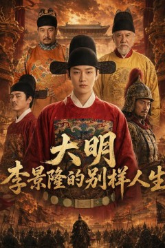 大明，李景隆的别样人生