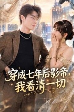 穿成七年后影帝，我看清一切