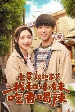 七零：娘跑家贫，我和小妹吃香喝辣