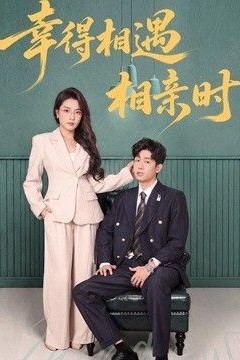 幸得相遇相亲时