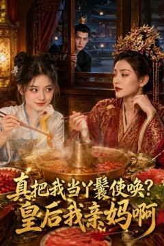 真把我当丫鬟使唤？皇后我亲妈啊
