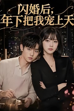 闪婚后，年下把我宠上天