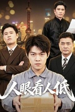 人眼看人低