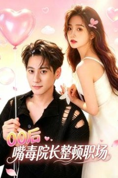 后嘴毒院长整顿职场
