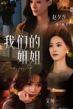 我们的姐姐