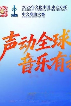 2026年文化中心·水立方杯中文歌曲大赛