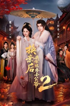 换亲后，我嫁纨绔小公爷第二季