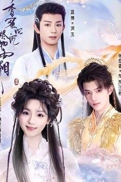 香蜜沉沉烬如霜(2026)