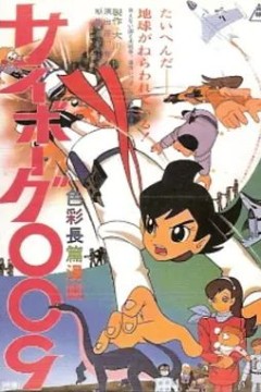 人造人009