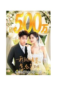 我｜就怕老婆怎么了第二季