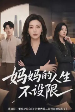 妈妈的人生不设限