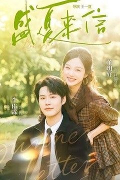 盛夏来信