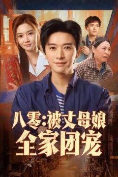 八零：被丈母娘全家团宠.