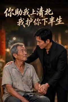 你资助我上清北，我护你下半生
