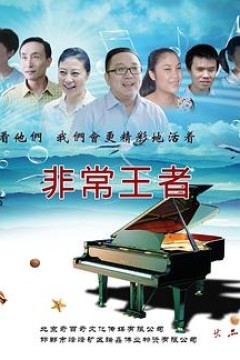 非常王者