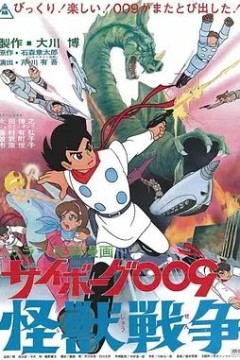人造人009，怪兽战争