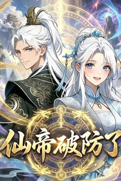 ​仙帝破防了动态漫画​