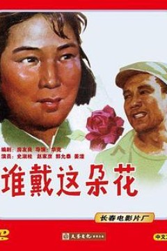 谁戴这朵花