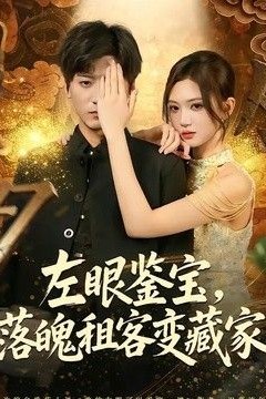 左眼鉴宝，落魄租客变藏家