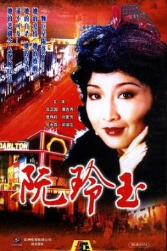 阮玲玉国语版