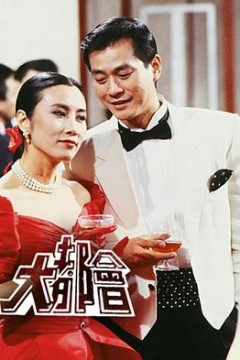 大都会粤语版