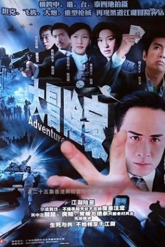 大冒险家粤语版