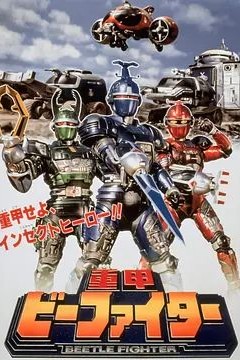 重甲战队剧场版