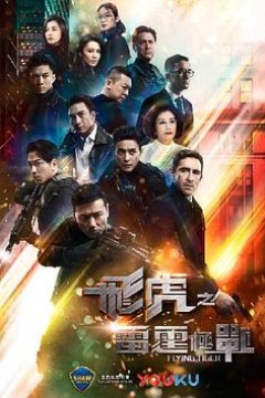 飞虎之雷霆极战国语版