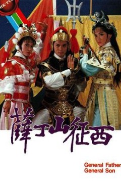 薛丁山征西粤语版