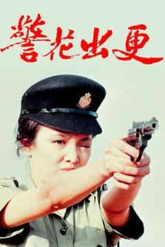 警花出更国语版