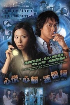 心慌‧心郁‧逐个捉国语版