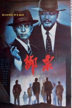 绑票