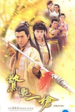 惊艳一枪粤语版