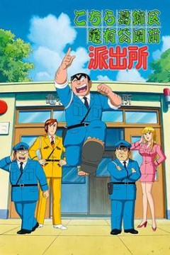 乌龙派出所国语版