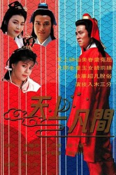 天上凡间粤语版