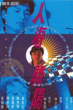 人海骄阳国语版