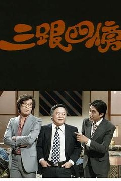 三跟四傍粤语版