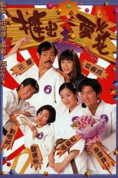 挞出爱火花粤语版