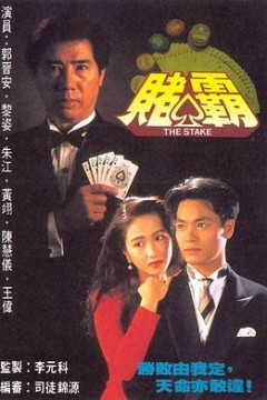 赌霸国语版