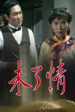 未了情粤语版
