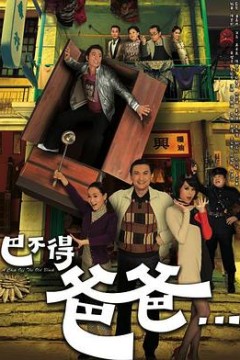 巴不得爸爸...国语版